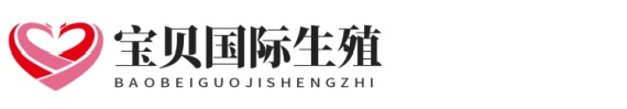 武汉爱宝助孕网广艺助孕网